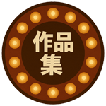 作品集