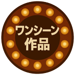 ワンシーン作品