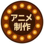 アニメ制作